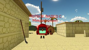 ПЕРВОЕ ВИДЕО С Микрофоном!!!
