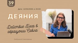 39-е Размышление над книгой Деяния
