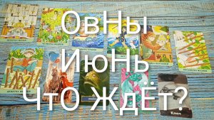 #ОВНЫ ТАРО-ПРОГНОЗ ИЮНЬ 💖💖💖#ГаданиеНаБудущее#ТароПрогноз#ГаданиеНаМесяцИюнь#ТароГадание