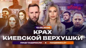 Крах киевской верхушки. Линду задержали. Пандемия 2.0?