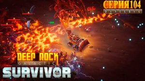Смертельная операция (11.05.2026), Deep Rock Galactic: Survivor #deeprockgalactic
