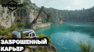 Outbound - заброшенный карьер