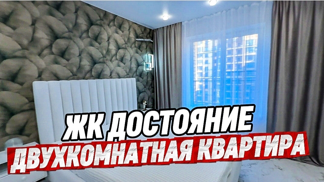 Двухкомнатная квартира в Краснодаре. ЖК Достояние
