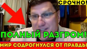 ЭТО КОНЕЦ! Запад на коленях, мир содрогнулся от правды!
