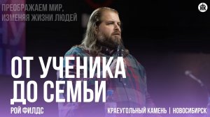 Рой Филдс «От ученика до семьи»
