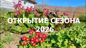 Открытие сезона 2026