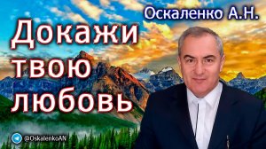 Оскаленко А.Н. Докажи твою любовь