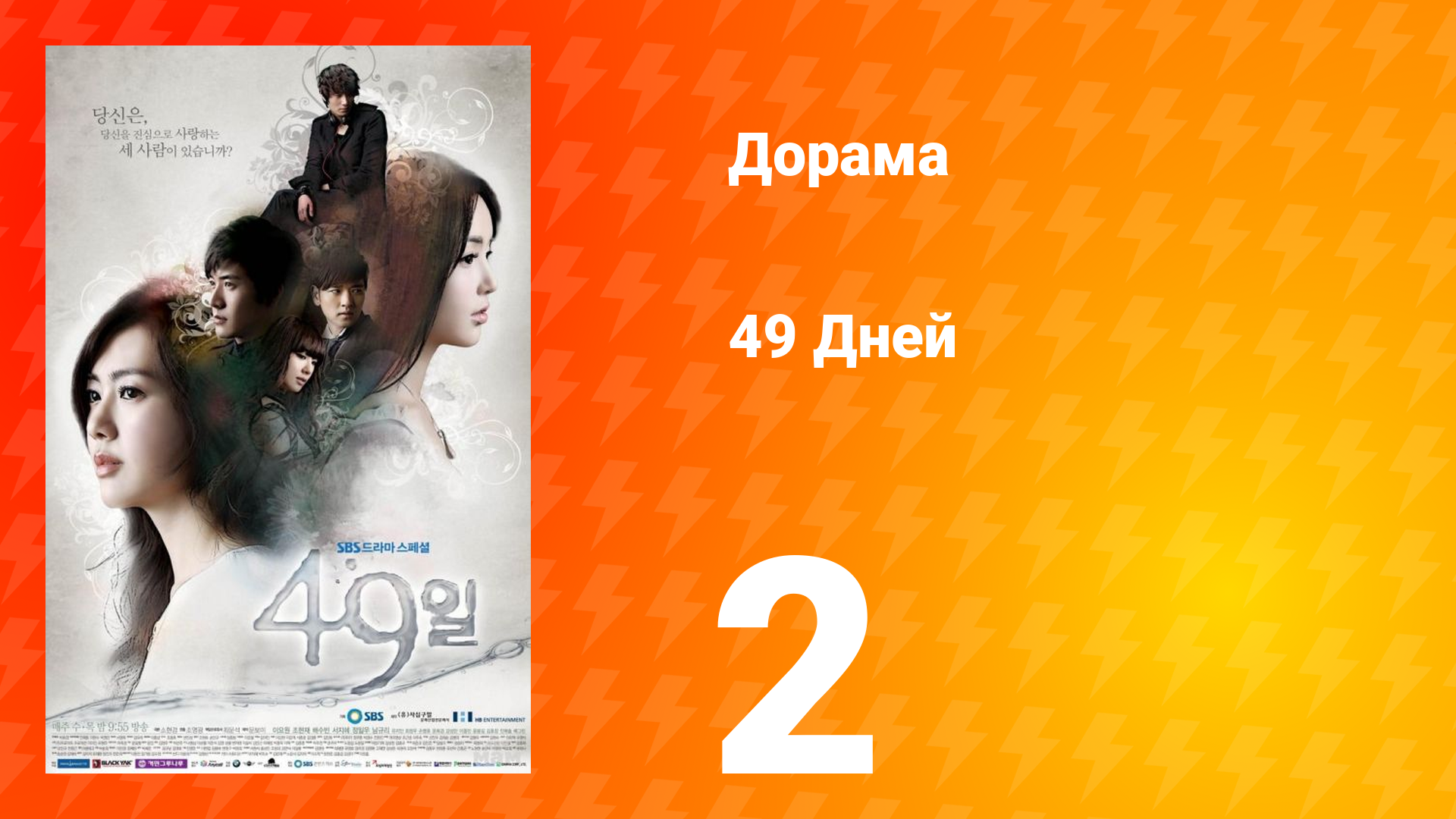 49 дней 1 сезон 2 серия