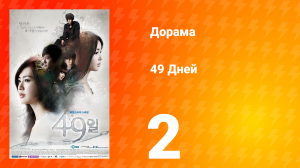 49 дней 1 сезон 2 серия