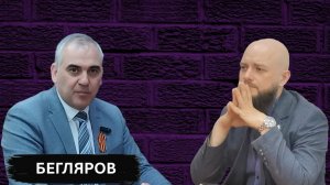 Бегляров