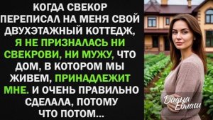 Свекор переписал на меня свой двухэтажный коттедж. И очень правильно сделал, потому что потом!
