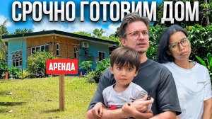Сдаем наш домик ВПЕРВЫЕ! Я был не готов