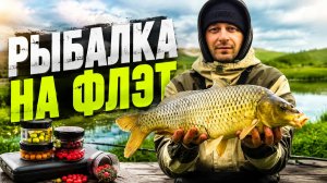 Рыбалка на флэт кормушки Любительская ловля карпа и карася на фидер и flat method feeder #рыбалка