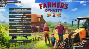 farmer's dynasty 2  ИГРАЕМ ДАЛЬШЕ