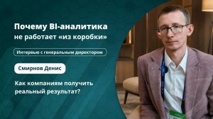 Интервью с генеральным директором «Денвик Аналитика»- Смирновым Денисом