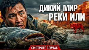 РЕКА ИЛИ- Легенды Степной Реки Казахстана!