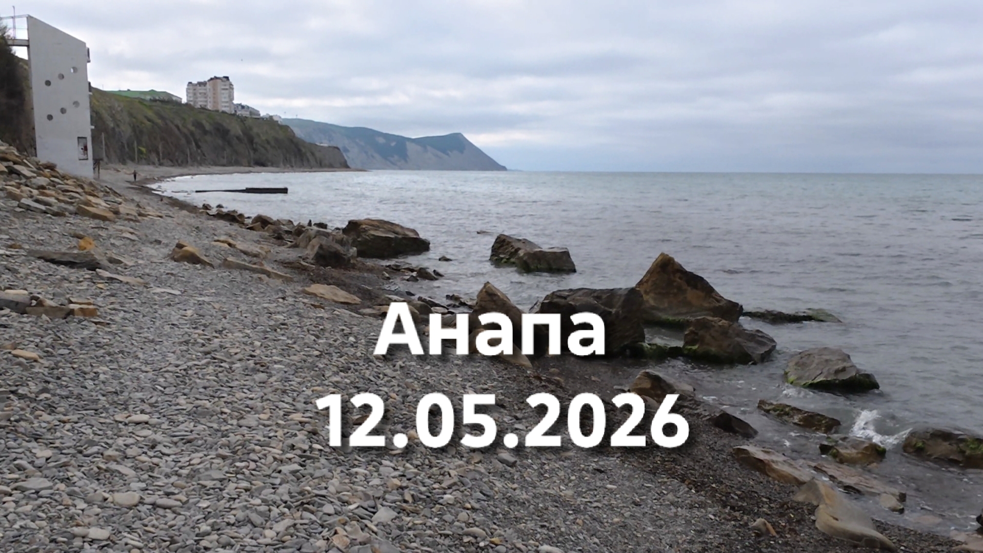 Анапа 12.05.2026 по берегу моря смотреть онлайн