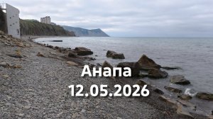 Анапа 12.05.2026 по берегу моря