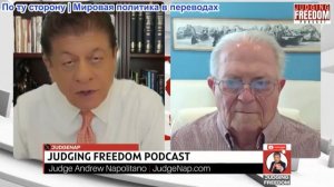 Судья Наполитано - Посол Час Фриман: Что ждет Трампа в Китае?