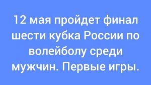 12 мая пройдет финал шести кубка России по волейболу среди мужчин в Москве