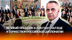 День Победы стал днем большой дипломатии для России / ИТОГИ недели с Петром Марченко