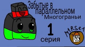 Забытые в параллельном многограньи / пародия на «Забытые в многогранье» от Del'а!