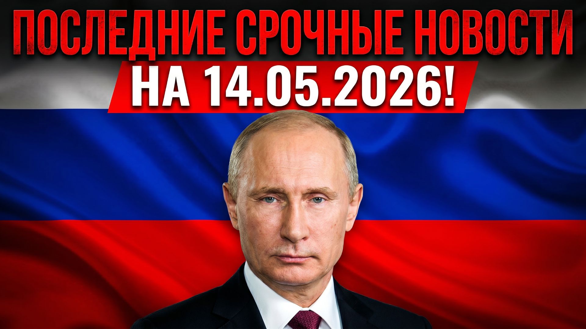 ПОСЛЕДНИЕ СРОЧНЫЕ НОВОСТИ НА 14.05.2026! смотреть онлайн