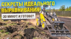 Идеальное выравнивание земли за 30 минут! Секреты работы с мини-погрузчиком MAKER-600!