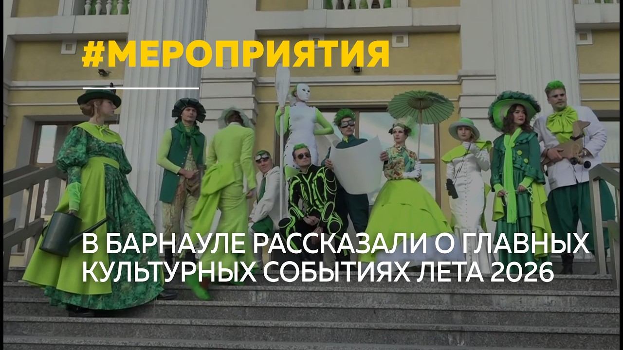 В Алтайском крае анонсировали главные культурные события лета смотреть онлайн