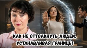 Как не оттолкнуть людей, устанавливая границы
