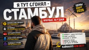 СТАМБУЛ В 2026 / Я Тут Сгонял