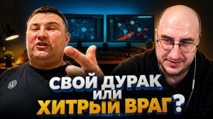 Свой дурак или хитрый враг?