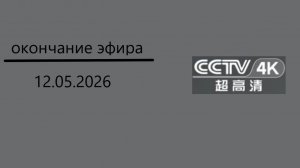 Окончание эфира (CCTV 4K (Китай), 13.05.2026)