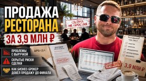 Продажа бизнеса: разбор сделки ресторана за 3,9 млн ₽