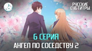 Ангел по соседству 2 - 6 серия [Субтитры | Kazoku Project]