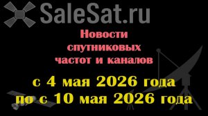 Новости спутниковых каналов и частот (транспондеров) с 4.05.26 по 10.05.26