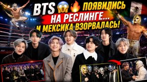 😱🔥 BTS появились на мексиканском реслинге… и зал сошёл с ума!