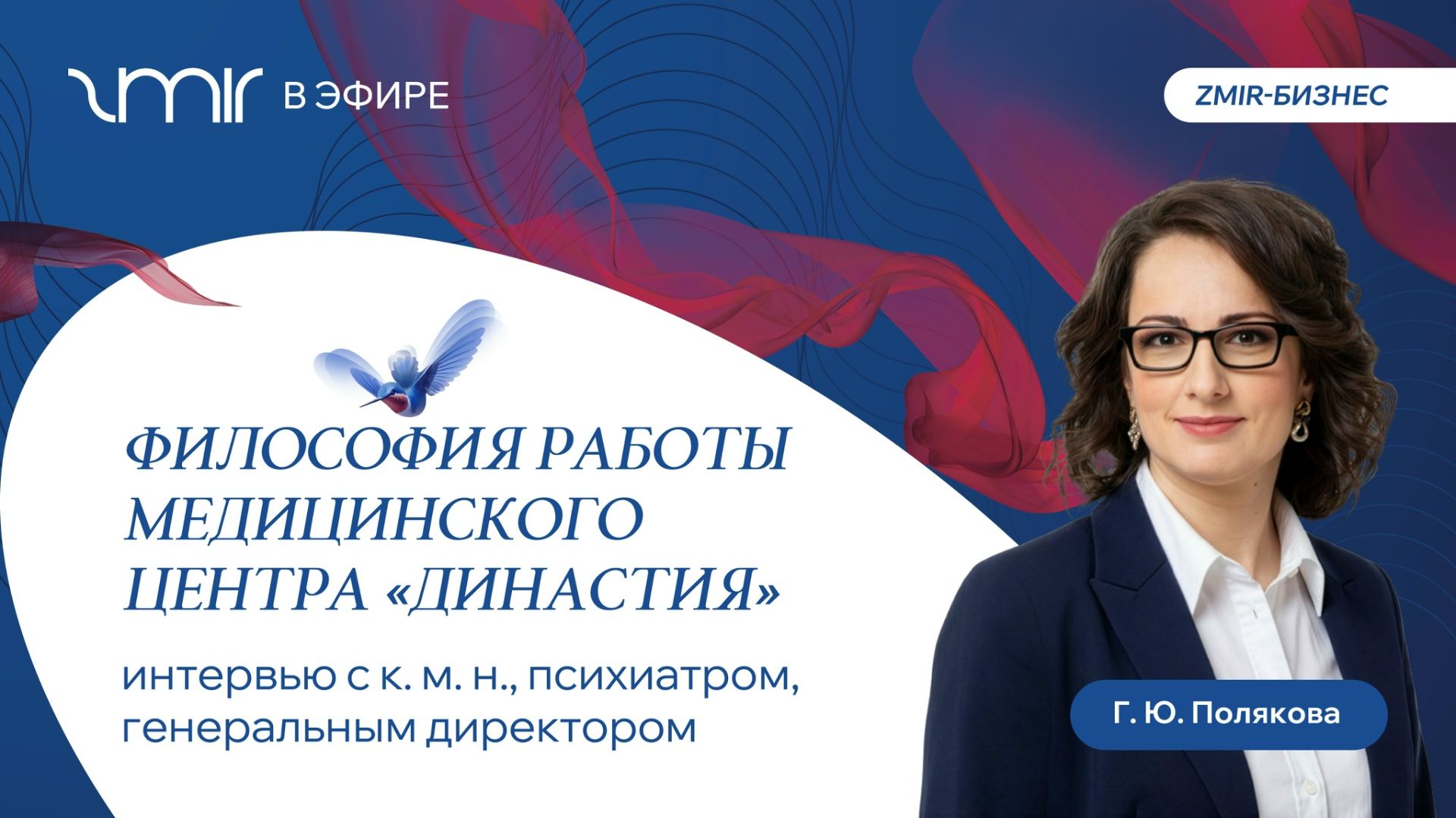 ZMIR в эфире: о философии работы медицинского центра "Династия"