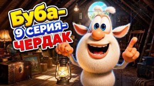 Буба - Чердак - 9 серия  -  Мультфильм для детей буба мультик дети