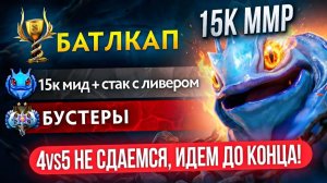 Inkognito: БОЕВОЙ КУБОК 🏆｜ РАНДОМНЫЙ СТАК с ЛИВЕРОМ , 15К ММР ПРОТАЩИТ？ 😱 (Ft.coldoff)