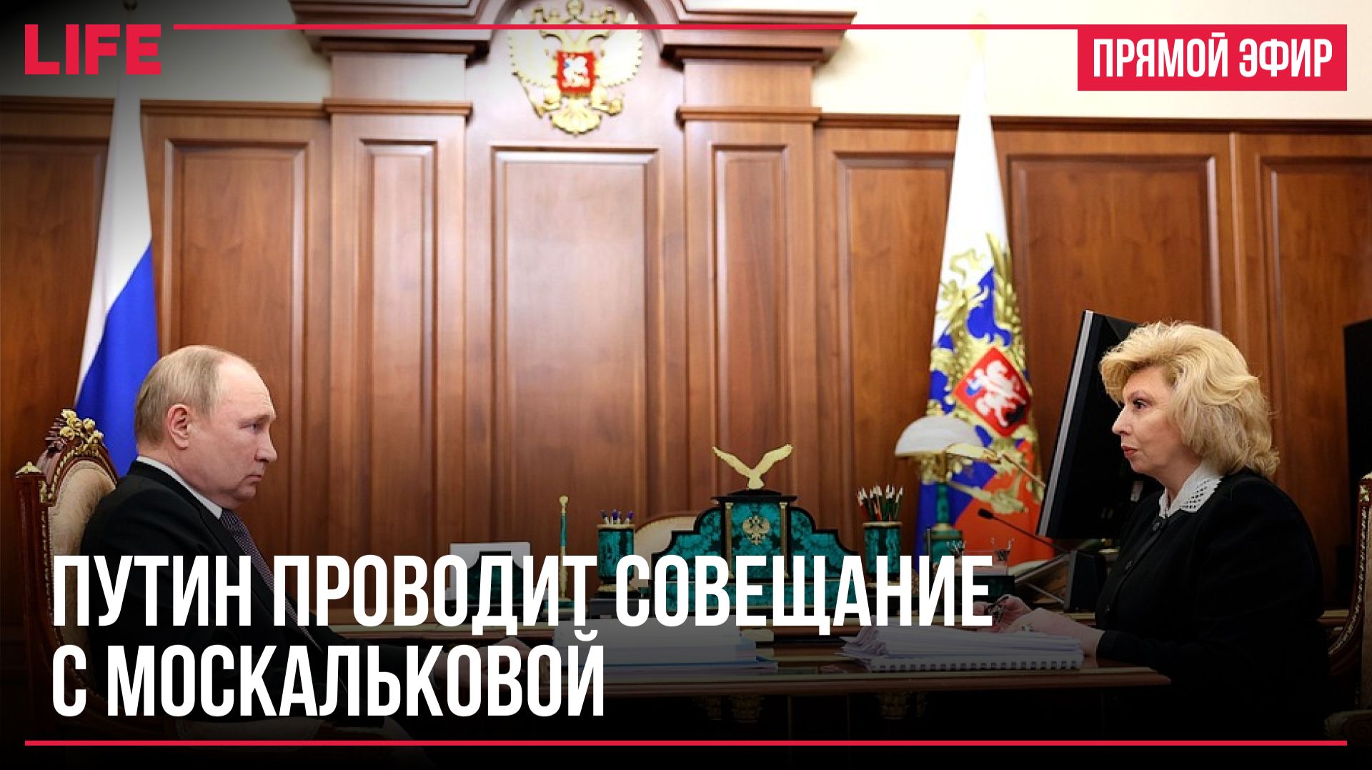 Путин проводит совещание с Москальковой