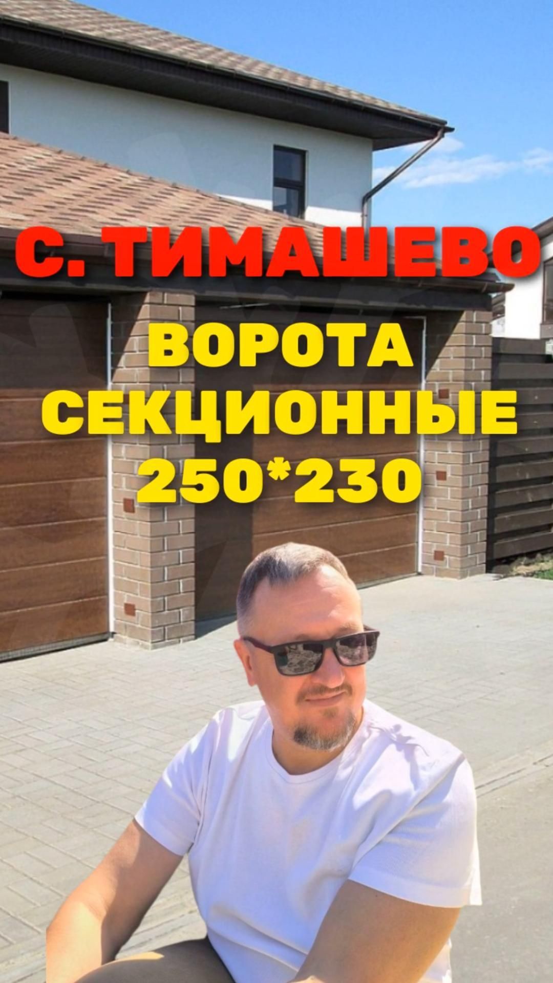 Секционные ворота 250*230 с. Тимашево 2026 [ЧЕСТНЫЙ РАСЧЕТ] Sekcionie_vorota_250x230_timashevo_2026