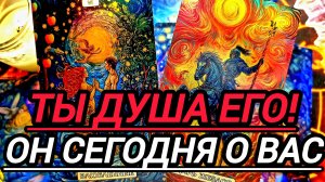 💯ОН СЕГОДНЯ О ВАС И ВЫ ДОЛЖНЫ ЭТО УСЛЫШАТЬ💥