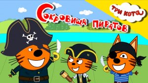Три Кота Мультфильм | Три кота Мультики для Детей | Сокровища пиратов Три кота | Развивающий мультик
