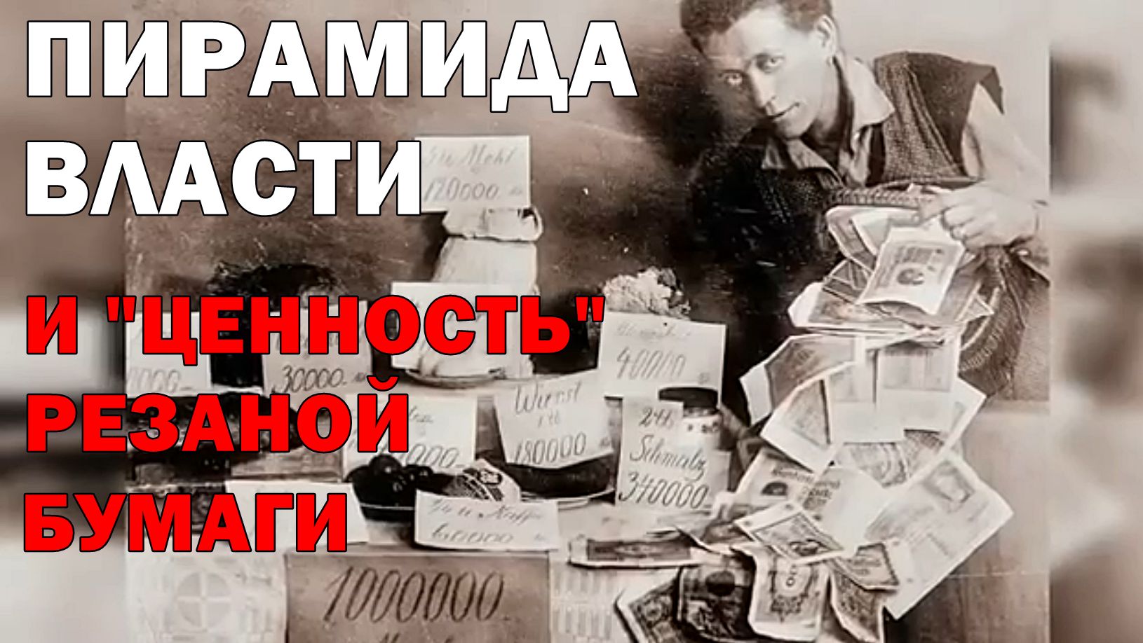 ПИРАМИДА ВЛАСТИ и "ценность" резаной бумаги
