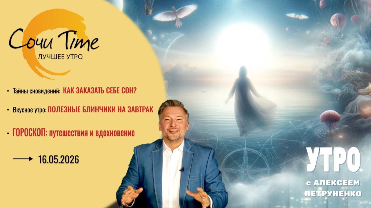 Утро с Сочи24: эфир от 16.05.2026