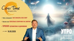 Утро с Сочи24: эфир от 16.05.2026