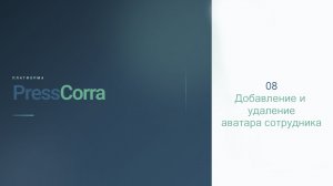 PressCorra. 08. Добавление и удаление аватара сотрудника