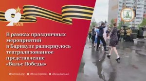 В Барнауле развернулось театрализованное представление «Вальс Победы»