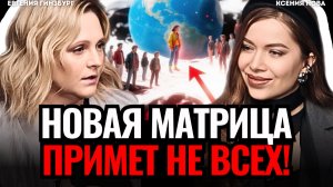 ⚠️ ВИДЯЩАЯ ПРЕДУПРЕДИЛА: новая матрица уже выбрала, кто не пройдёт в 2026г! Евгения Гинзбург